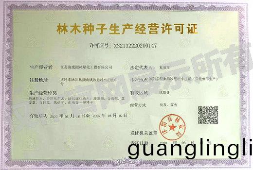 經營許可(ke)證(zheng)